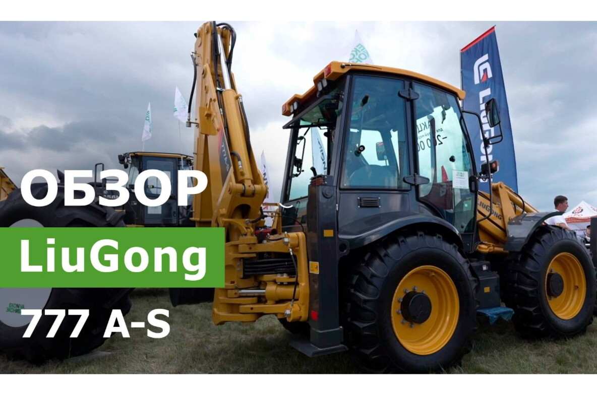 Экскаватор-погрузчик LiuGong 777 A-S: надёжность и функциональность