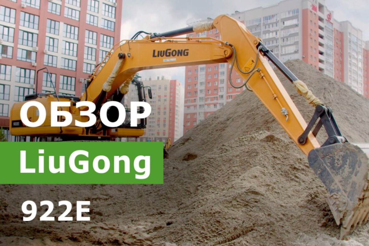 Экскаватор LiuGong 922E: обзор среднеразмерной гусеничной машины