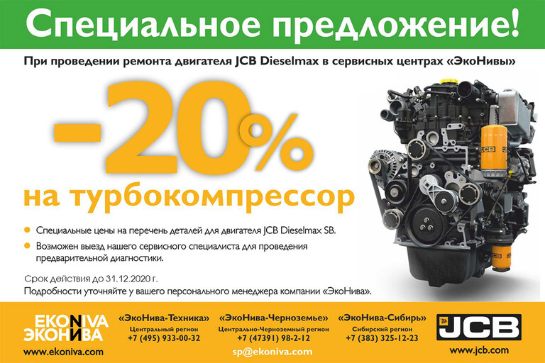Специальное предложение при ремонте двигателя JCB Dieselmax | «ЭкоНива»