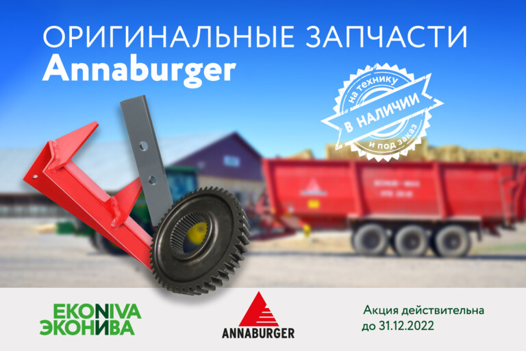 Оригинальные запчасти Annaburger