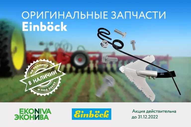 Оригинальные запчасти Einboeck