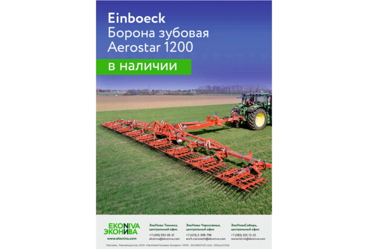 Einboeck Борона зубовая Aerostar 1200 в наличии