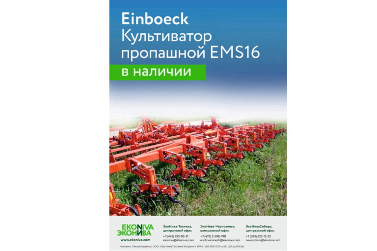 Einboeck Культиватор пропашной EMS16 в наличии