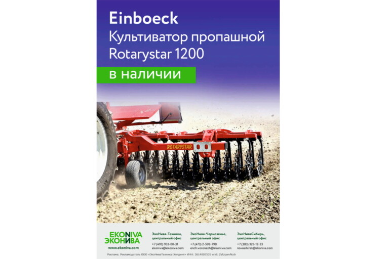 Einboeck Культиватор пропашной Rotarystar 1200 в наличии