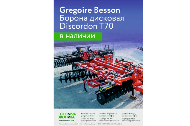 Gregoire Besson Борона дисковая Discordon T70 в наличии