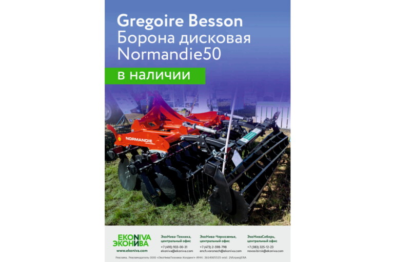 Gregoire Besson Борона дисковая Normandie50 в наличии