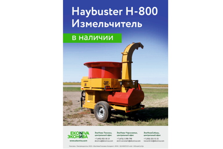 Haybuster H-800 Измельчитель в наличии