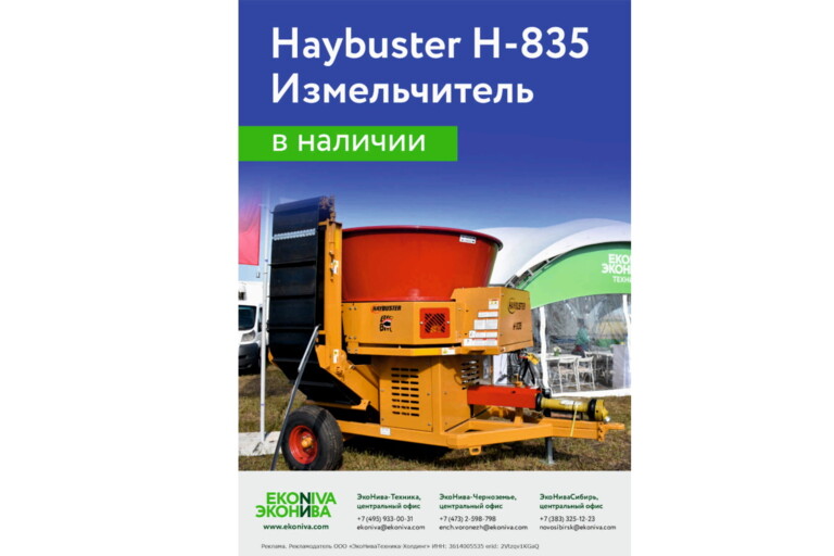 Haybuster H-835 Измельчитель в наличии