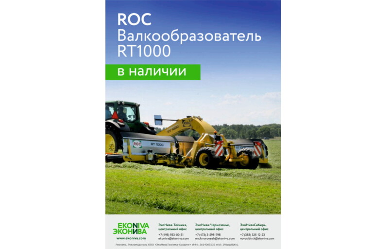 Валкообразователь ROC RT1000 в наличии