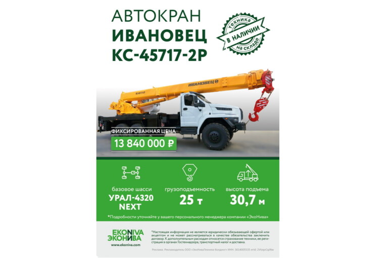 Автокран Ивановец КС-45717-2Р техника в наличии 