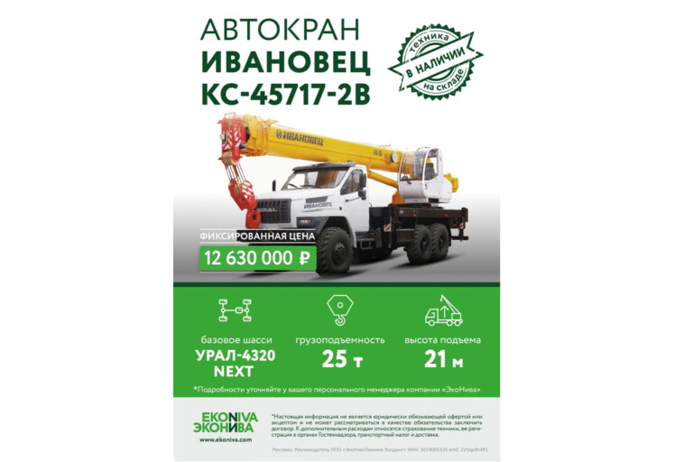 Автокран Ивановец КС-45717-2В техника в наличии 