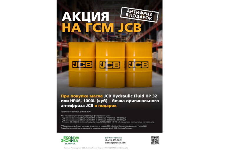 Акция на ГСМ JCB