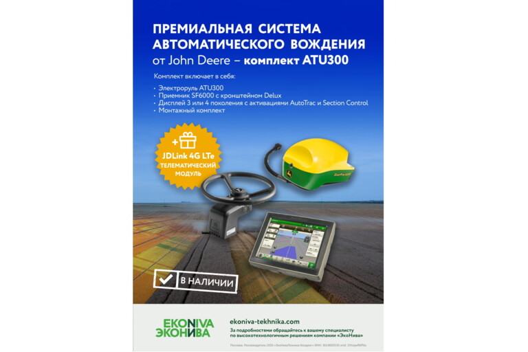 Премиальная система автоматического вождения от John Deere комплект ATU300