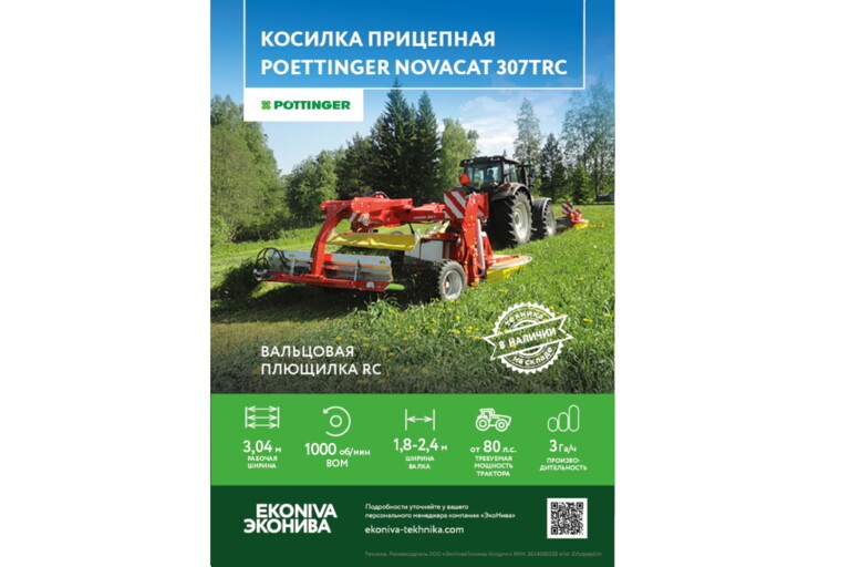 Косилка прицепная Poettinger Novacat 307TRC 