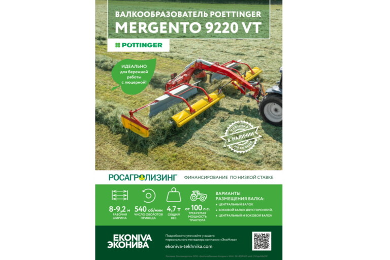 Валкообразователь Poettinger MERGENTO 9220 VT