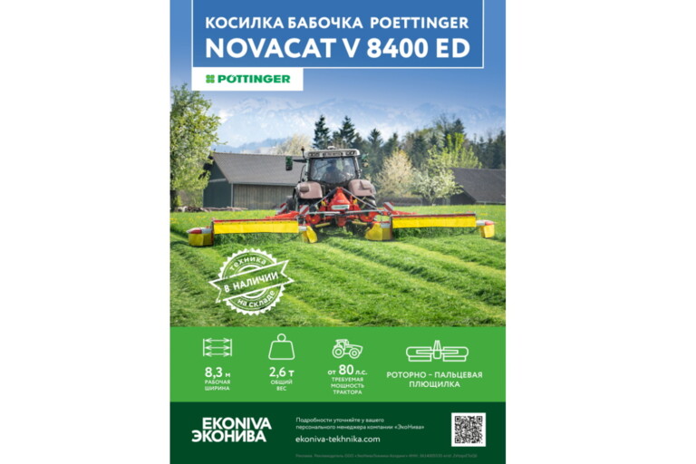 Косилка бабочка Poettinger NOVACAT V 8400 ED 