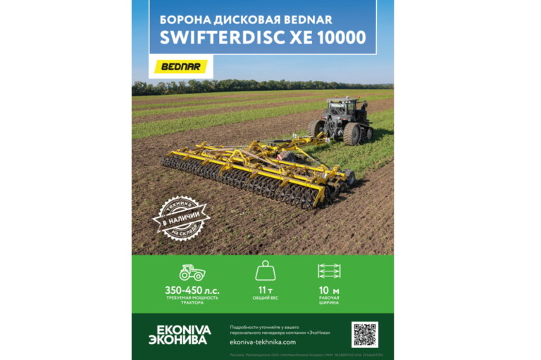 Борона дисковая BEDNAR SWIFTERDISC XE 10000 