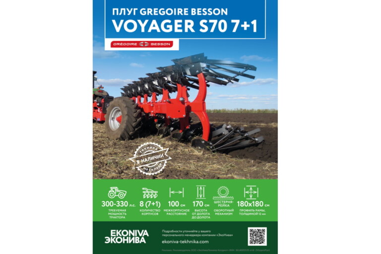 Плуг GREGOIRE BESSON VOYAGER S70 7+1