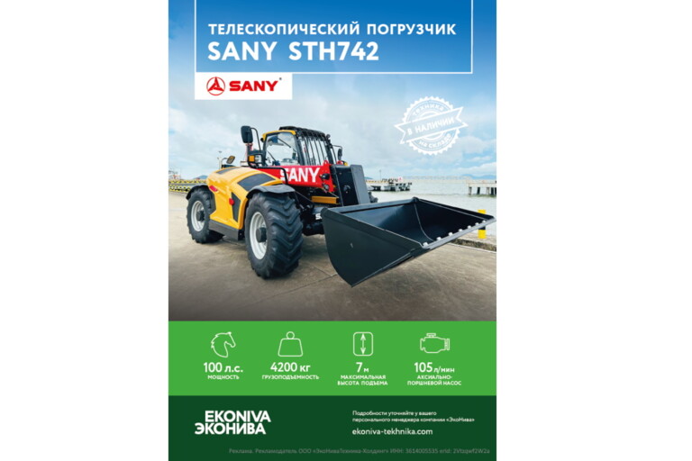 Телескопический погрузчик SANY STH742 