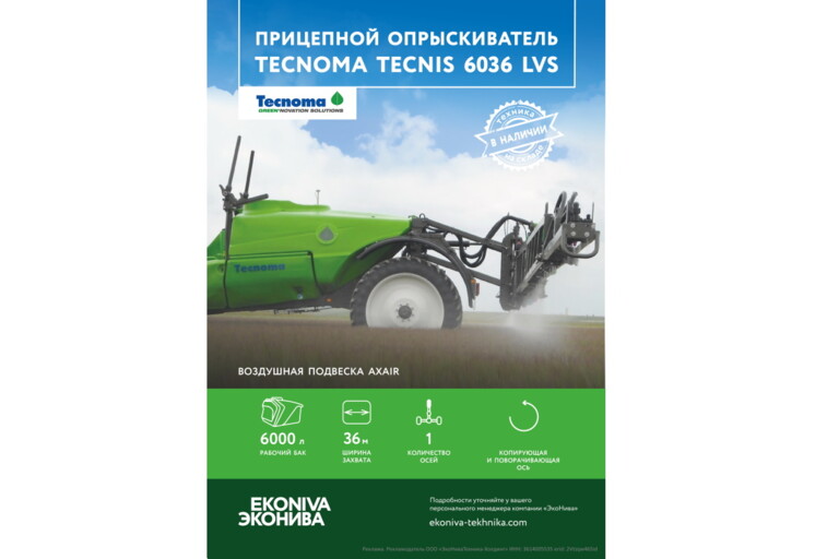 Прицепной опрыскиватель TECNOMA TECNIS 6036 LVS