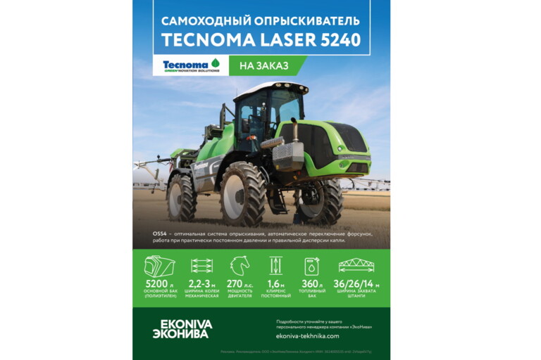 Самоходный опрыскиватель Tecnoma Laser 5240