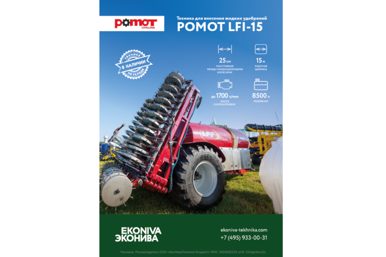 Техника для внесения жидких удобрений POMOT LFI-15 