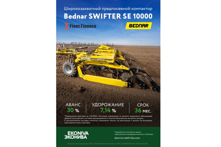 Bednar SWIFTER SE 10000 в лизинг