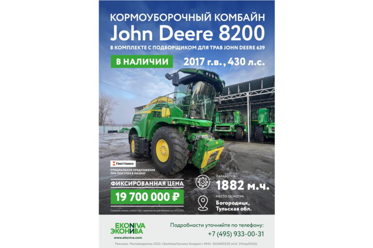 Кормоуборочный комбайн JOHN DEERE 8200 в наличии