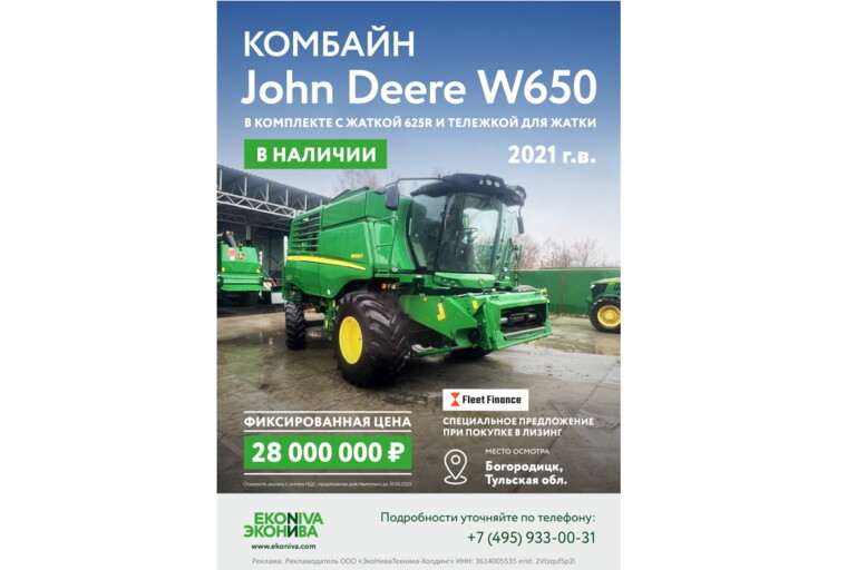 Комбайн JOHN DEERE W650 в наличии