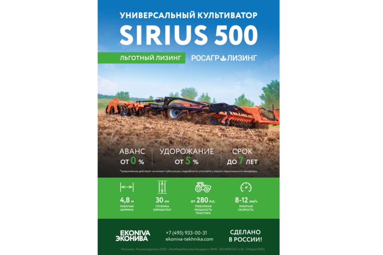 Универсальный культиватор Sirius 500 в льготный лизинг