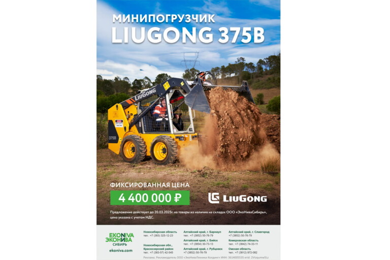 Минипогрузчик LiuGong 375B - фиксированная цена