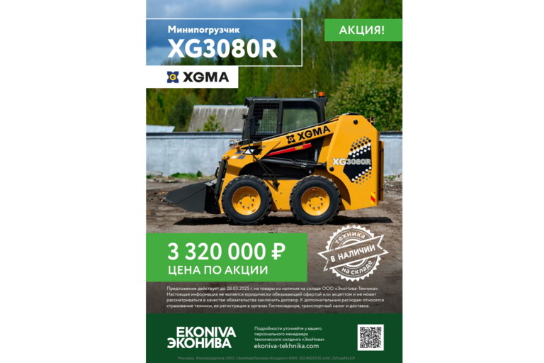 Минипогрузчик XGMA XG3080R цена по акции