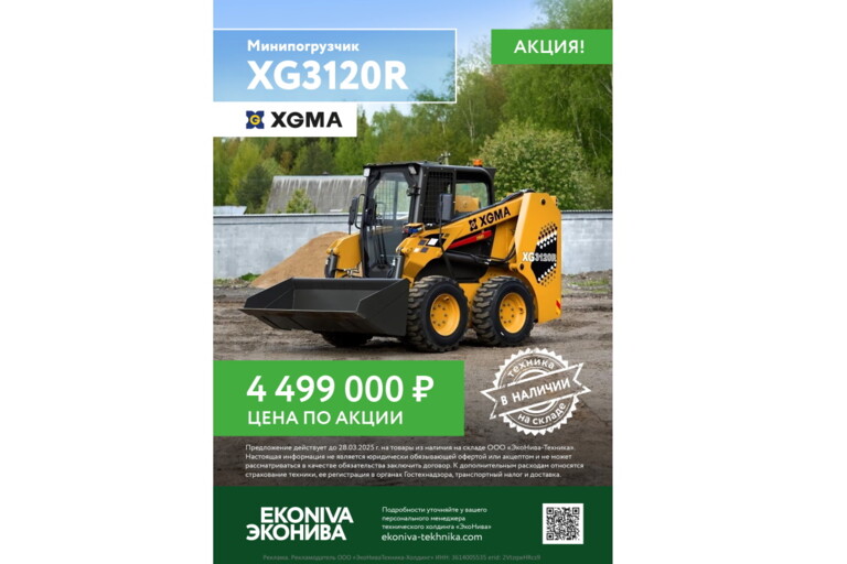 Минипогрузчик XGMA XG3120R цена по акции