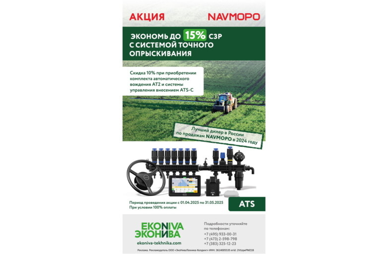 Акция: Экономь до 15% СЗР с системой точного опрыскивания