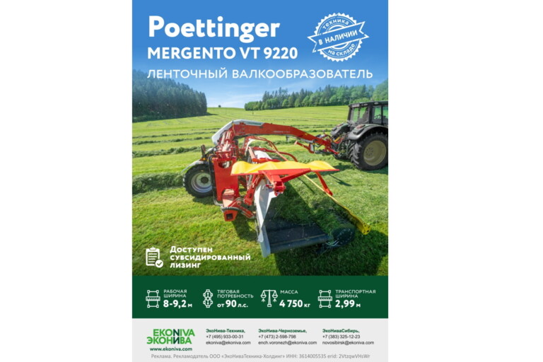 Poettinger Mergento VT 9220 в наличии!