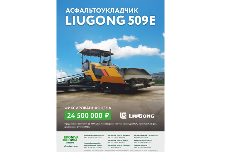 Асфальтоукладчик LiuGong 509E - фиксированная цена