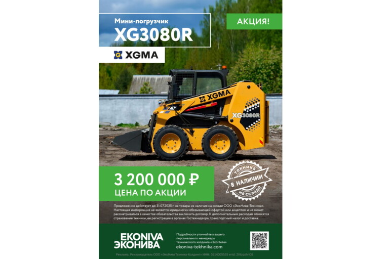 Минипогрузчик XGMA XG3080R цена по акции