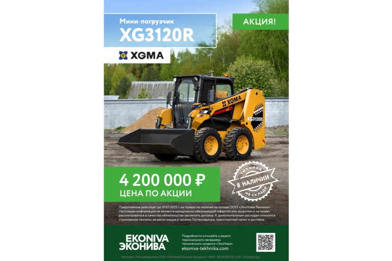 Минипогрузчик XGMA XG3120R цена по акции