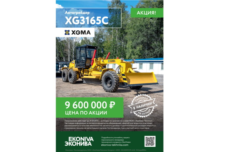 Автогрейдер XGMA XG3165C цена по акции