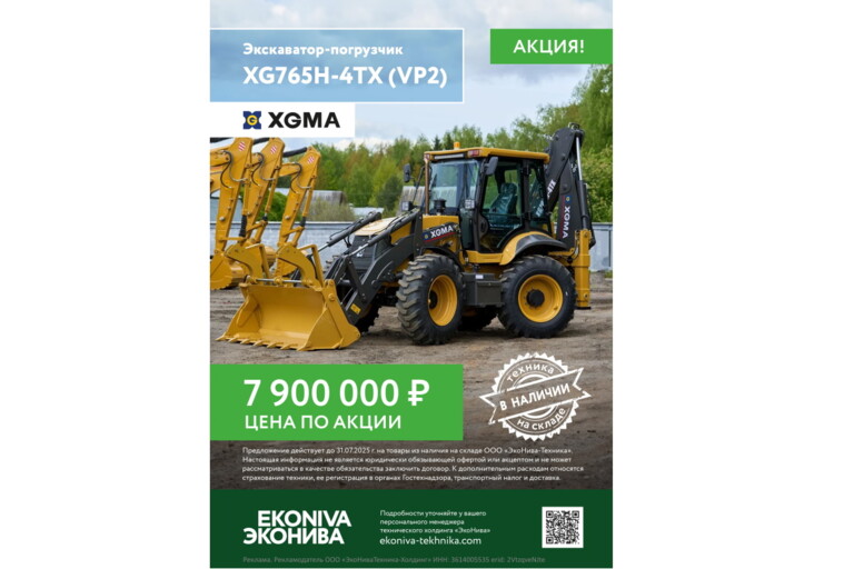 Экскаватор-погрузчик XGMA XG765H-4TX (VP2) цена по акции