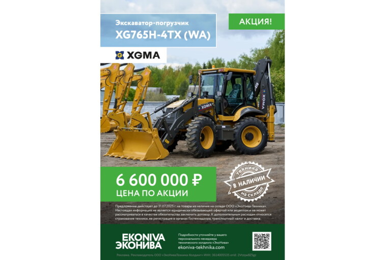 Экскаватор-погрузчик XGMA XG765H-4TX (WA) цена по акции