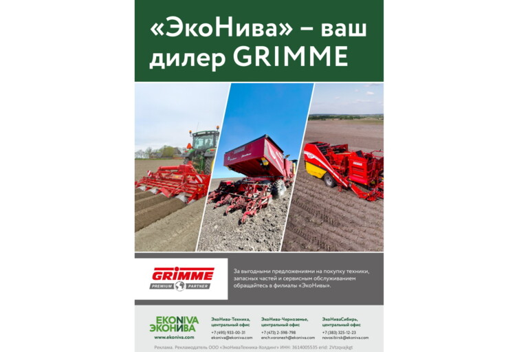 «ЭкоНива» - ваш дилер GRIMME