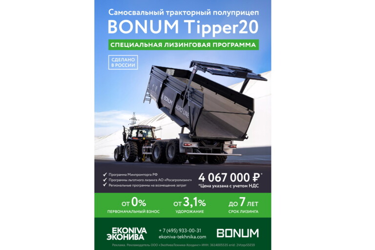 Самосвальный тракторный полуприцеп BONUM Tipper20 в лизинг