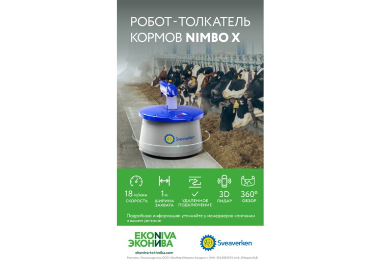 Робот - толкатель кормов Nimbo X от Sveaverken
