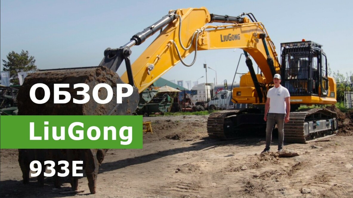 Обзор гусеничного экскаватора LiuGong 933E