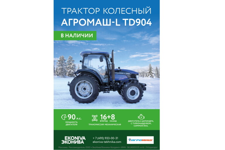 Трактор колесный АГРОМАШ-L TD904 в наличии 