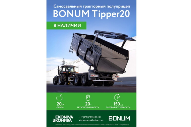 Самосвальный тракторный полуприцеп BONUM Tipper20 в наличии!