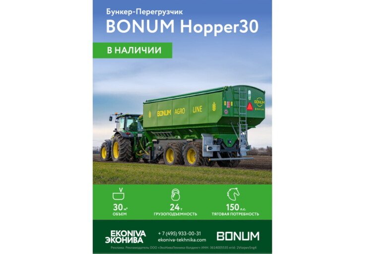 Бункер-перегрузчик BONUM Hopper30 в наличии!