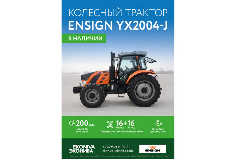 Трактор колесный Ensign YX2004-J в наличии