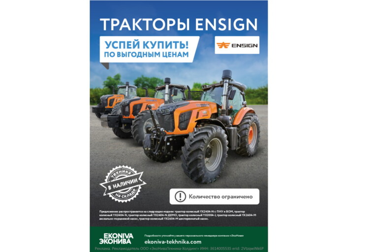 Тракторы ENSIGN - успей купить по выгодным ценам!